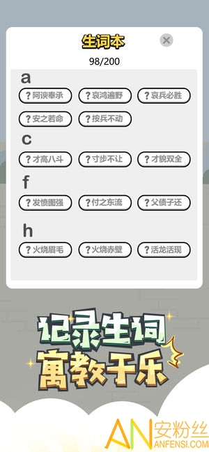 成语小秀才游戏