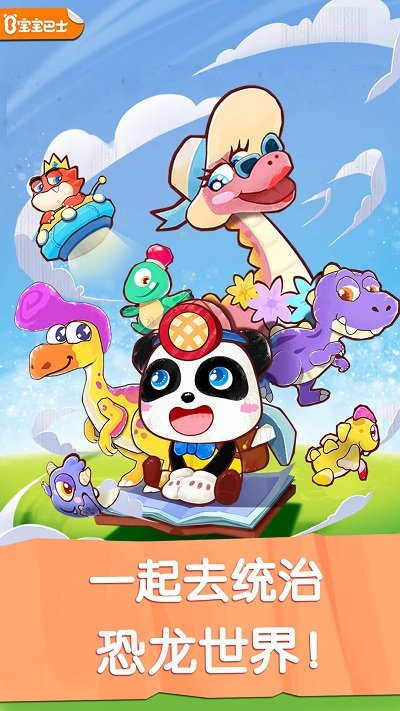 宝宝巴士奇妙恐龙世界