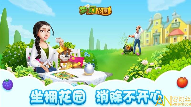 梦幻花园九游