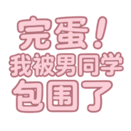 完蛋我被男同学包围了游戏