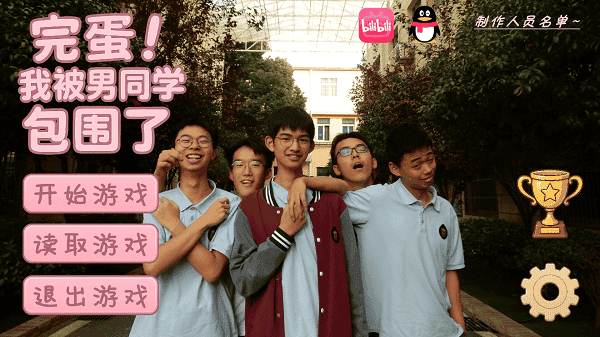 完蛋我被男同学包围了游戏游戏截图3