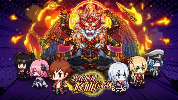 我在地球修仙有系统中文版