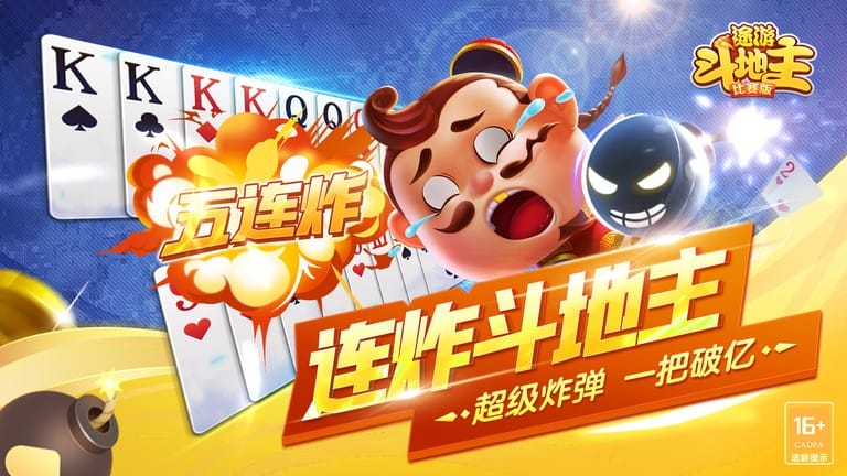 途游斗地主比赛