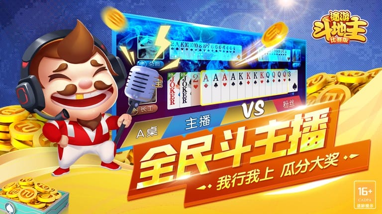 途游斗地主比赛