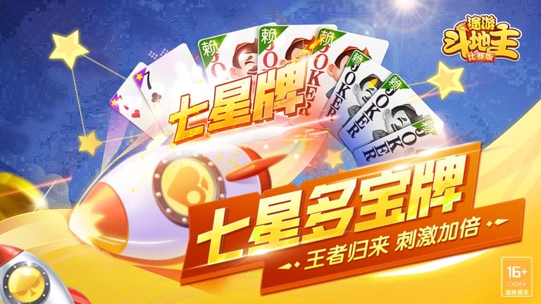 途游斗地主比赛