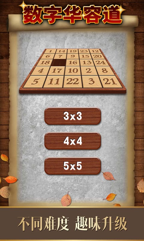 数字华容道游戏截图1