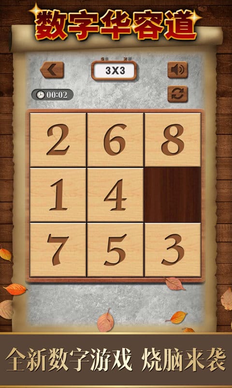 数字华容道游戏截图2