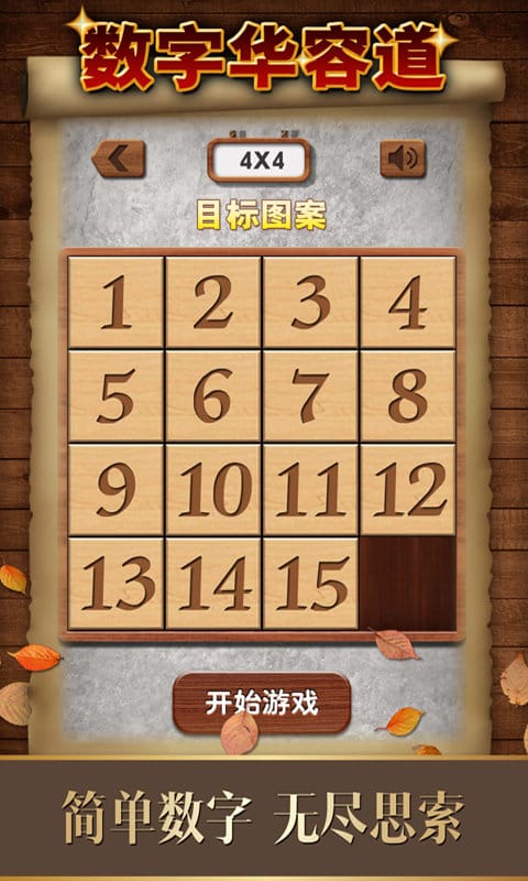 数字华容道游戏截图3