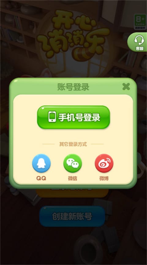 开心消消乐正