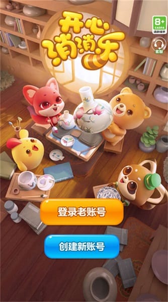开心消消乐正