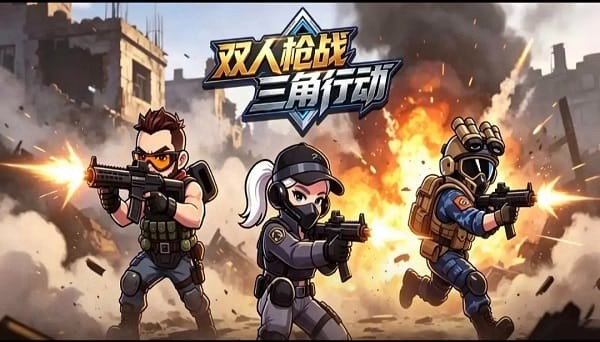 双人枪战三角行动小游戏