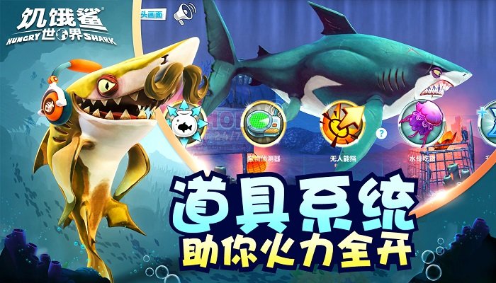 饥饿鲨世界国际服无限金币无限钻石游戏截图2