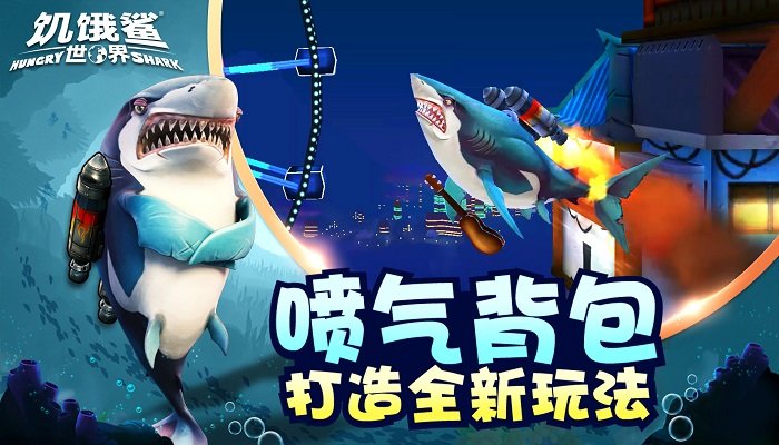 饥饿鲨世界国际服无限金币无限钻石游戏截图4