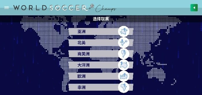 世界足球冠军中文修改版