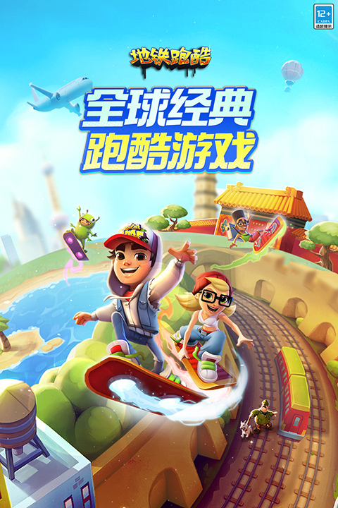 地铁跑酷