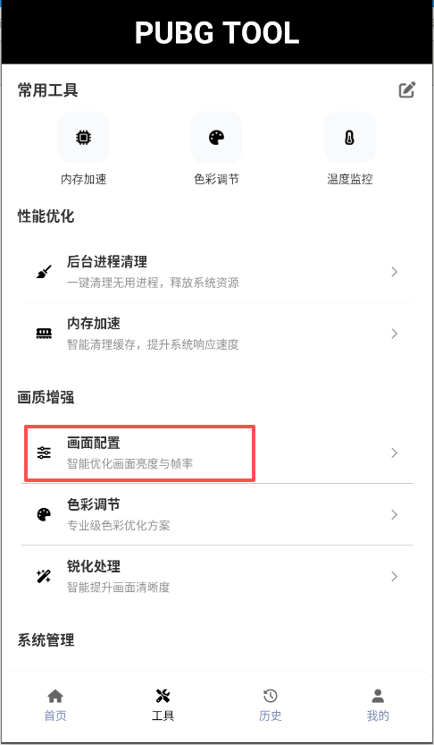 pubgtool画质助手正版游戏截图6