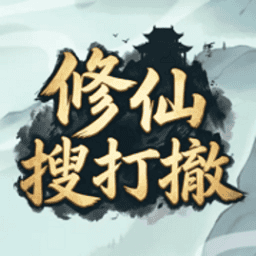 修仙搜打撤免广告