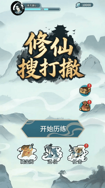 修仙搜打撤免广告游戏截图1