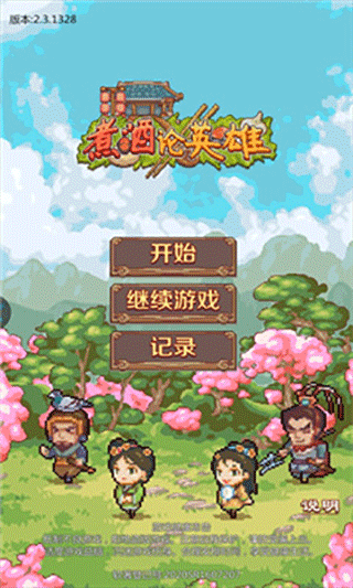煮酒论英雄游戏游戏截图2