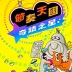 节奏天国奇迹之星