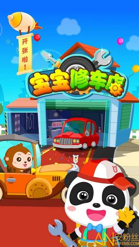 宝宝修车店游戏