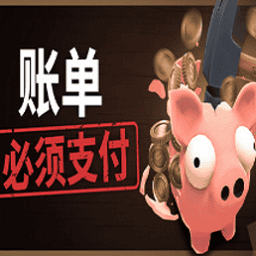账单必须支付游戏中文版