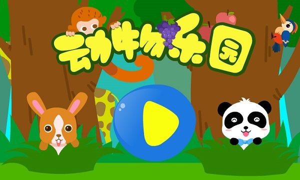 宝宝动物乐园小游戏