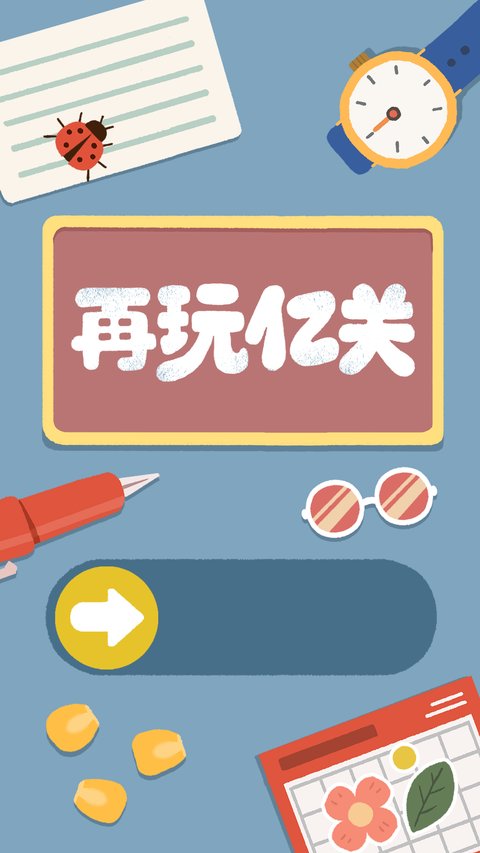 再玩亿关游戏游戏截图1