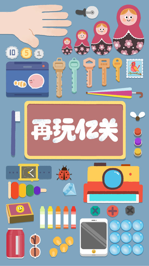 再玩亿关游戏游戏截图2