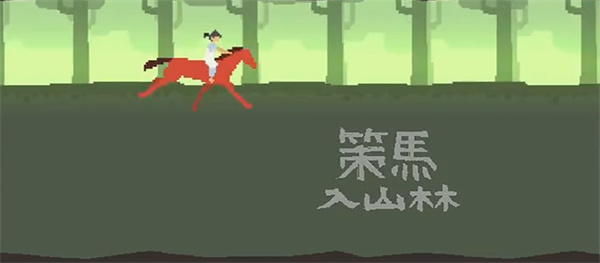 策马入山林汉化版