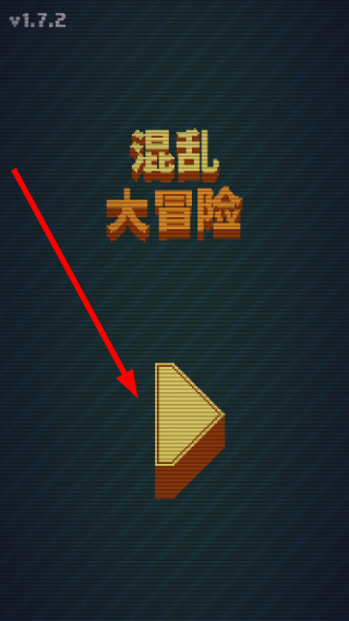 混乱大冒险