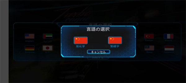 极速联赛内购破解版游戏截图3