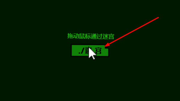 恐怖迷宫