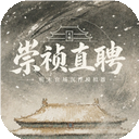 崇祯直聘免广告