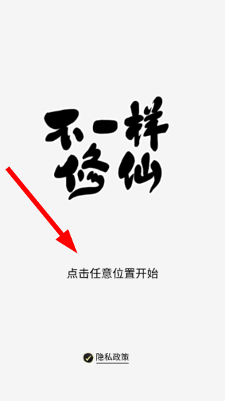 不一样修仙