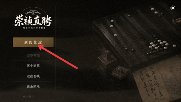 崇祯直聘明末官场沉浮模拟器游戏截图1