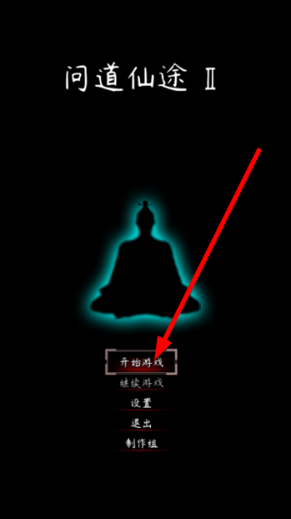 问道仙途2