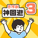 神回避3