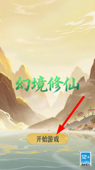 幻境修仙