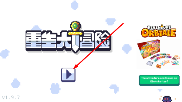 重生大冒险