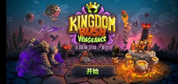王国保卫战复仇破解版全英雄无限钻石