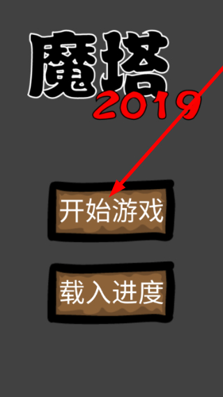魔塔2019