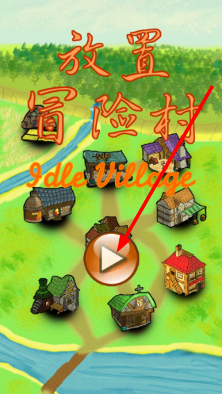 放置冒险村