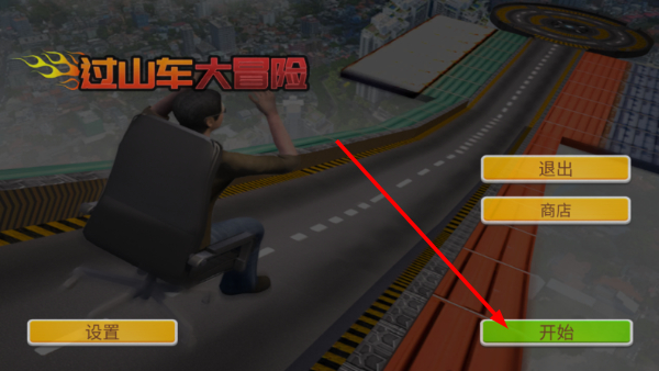 过山车大冒险游戏截图1