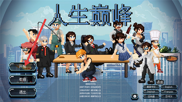 人生巅峰游戏截图1