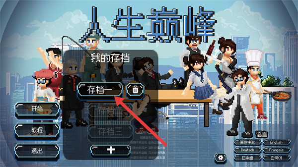 人生巅峰游戏截图2