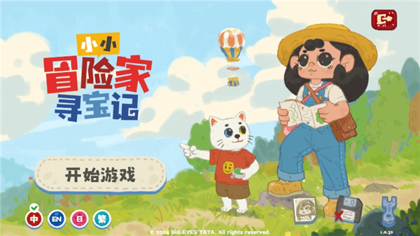 小小冒险家寻宝记2026