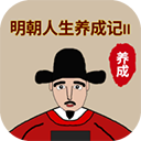 明朝人生养成记2免广告