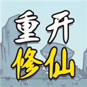 人生重开修仙版