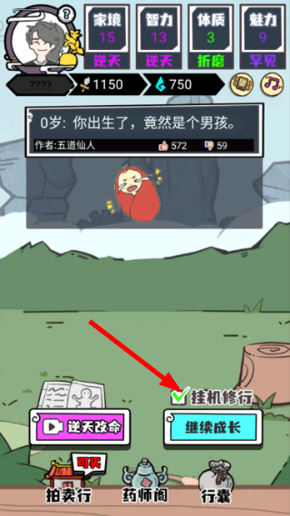 人生重开修仙版